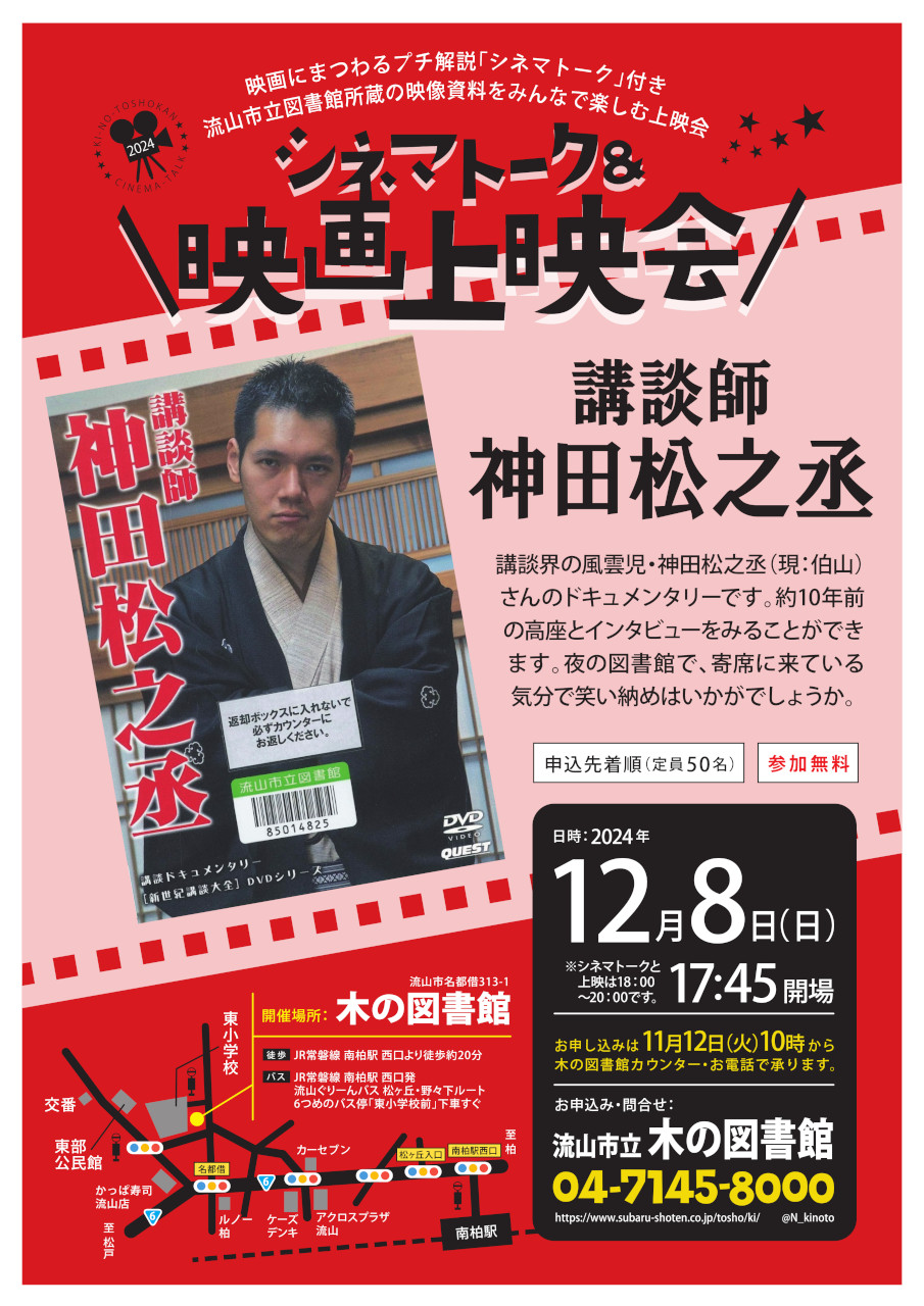 木の図書館　シネマトーク＆映画上映会　「講談師神田松之丞」