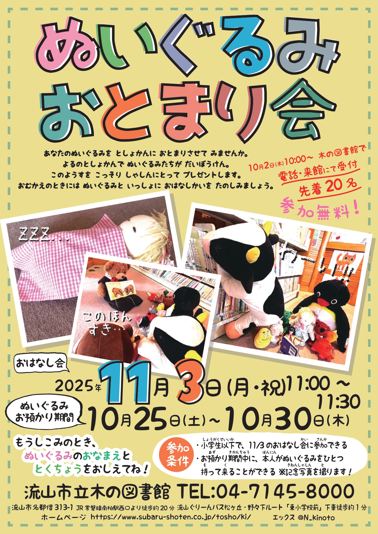 ぬいぐるみおとまり会
