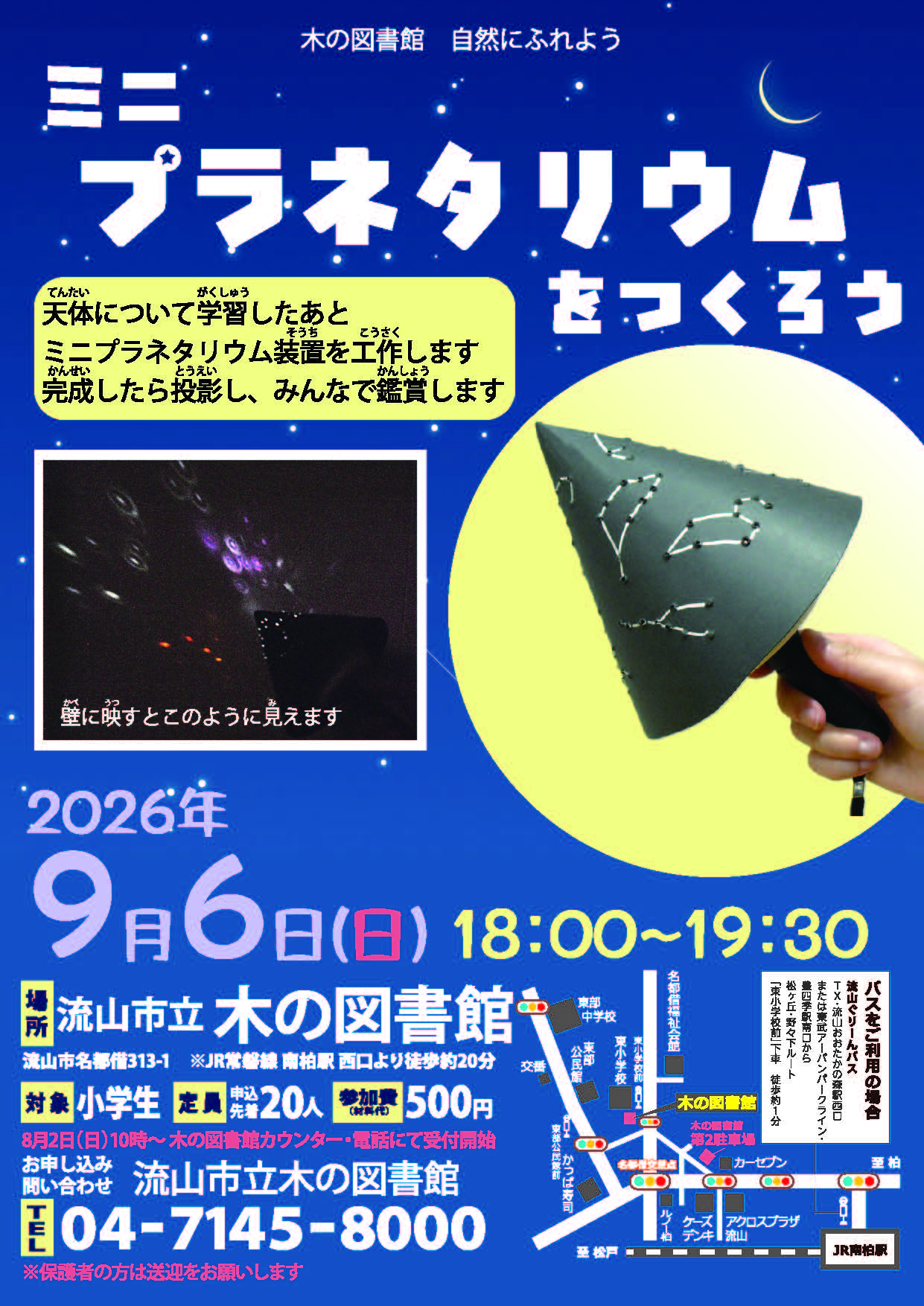 ミニプラネタリウムをつくろう