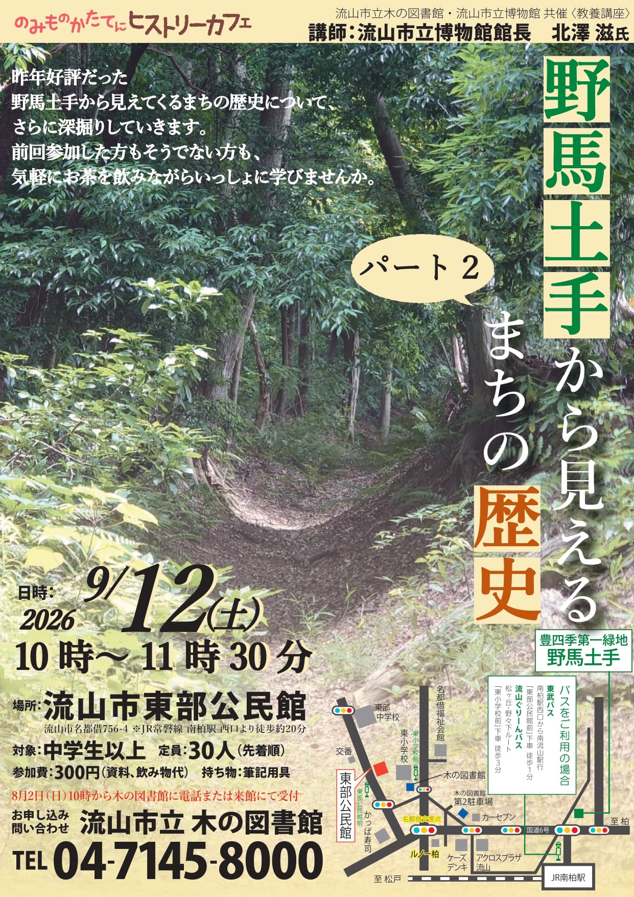 ヒストリーカフェ 野馬土手から見えるまちの歴史 パート2