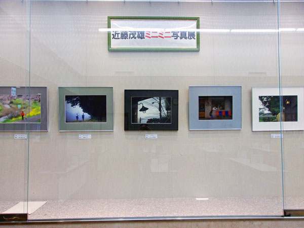 近藤茂雄ミニミニ写真展