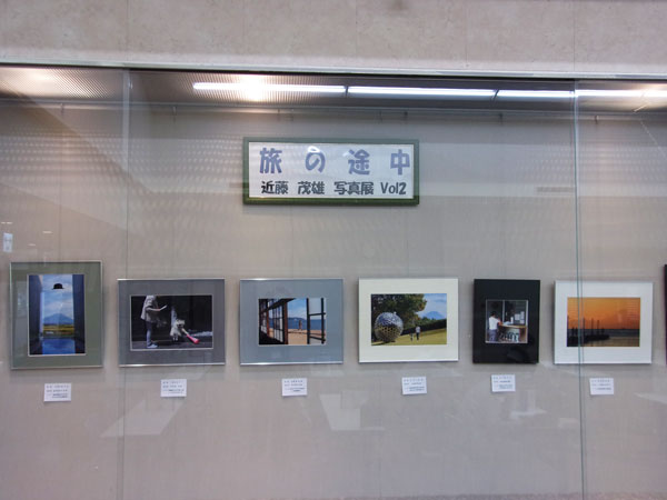 旅の途中 近藤茂雄写真展vol.2
